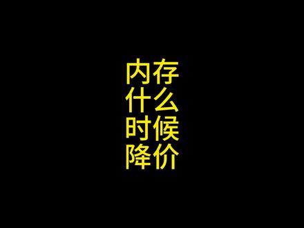 内存什么时候降价 #内存 #DDR5 #diy电脑 #内存涨价 #正正装机日记