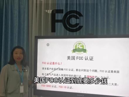 美国FCC认证办一个到底要多少钱?#FCC #出口美国#电子产品 #CE #外贸