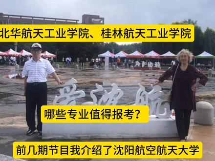 北华航天工业学院、桂林航天工业学院,哪些专业值得报考?