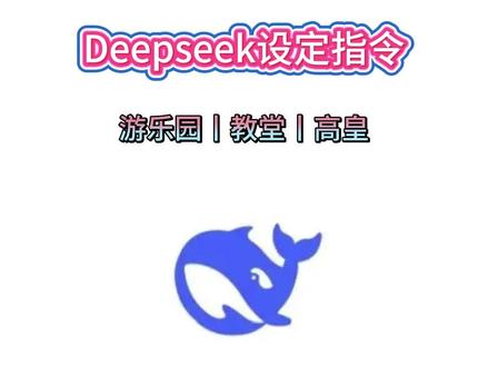 《知识宝箱》Deepseek设定指令,Deepseek设定指令分享,Deepseek高皇设定,Deepseek游乐园,Deepseek教堂指令#Deepseek设定指令 #Deepseek设定 #Deepseek指令 #Deepseek指令设定