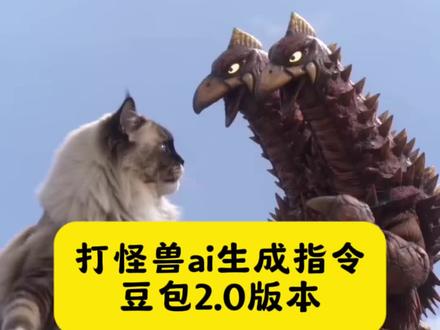 打怪兽ai指令豆包2.0 #豆包ai #豆包出大片有两把刷子#打怪兽ai视频怎么制作#打怪兽ai视频#ai打怪兽 打怪兽 奥特曼击打怪兽 ai萌宠大战怪兽 电动车打怪兽