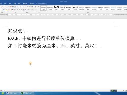 用EXCEL进行单位换算,想不到的简单!你也来试试吧 #excel技巧 #玩转office #办公软件技巧