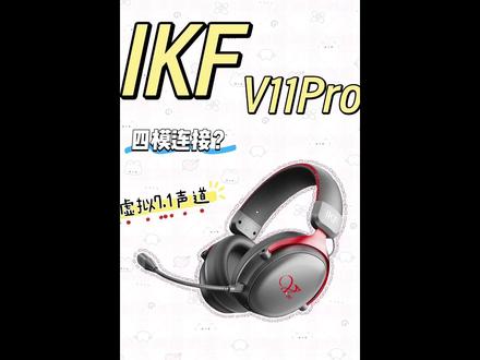 四模连接?虚拟7.1声道? #iKFV11Pro #iKF电竞耳机