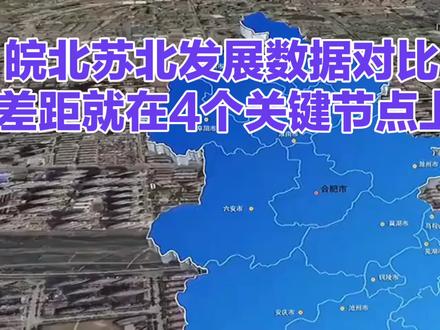 皖北苏鲁发展数据分析,差距出现核心四个关键节点。#皖北发展#苏北发展#区域差距#合肥经济圈#淮海经济区
