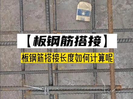 板钢筋搭接长度如何计算呢#工程人 #施工现场 #工地