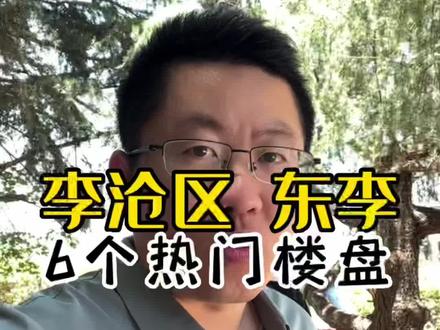 端午节看房,李沧区东李,6个热门楼盘如何选择? 森林公园、华新园珺台、融海启城、世园金茂府、和达和山、昆仑天麓湾 #端午节 #青岛房产 #青岛楼市