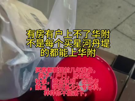 星河华附 总共就三四百个学位 ,报名者。就上千人。没提前规划好。是很难堵得上的。#惠州 #升学规划 #惠州入户 #惠州同城