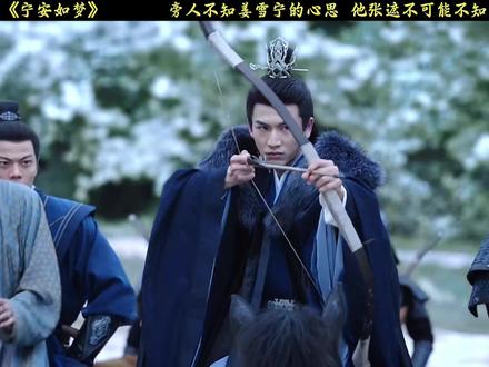 旁人或许不知姜雪宁的心思 但他张遮不可能不知#演技炸裂 #dou上热门 #宁安如梦 #电视剧