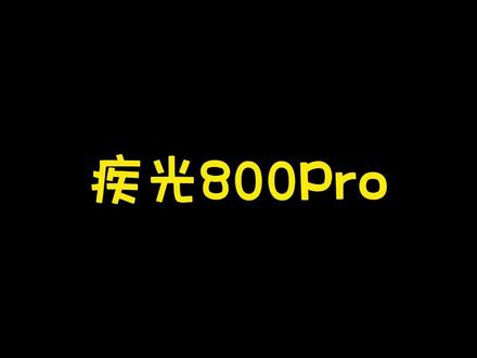 疾光800Pro。#尤尼克斯 #羽毛球 #羽毛球拍 #疾光800pro #疾光800 #新品发布会