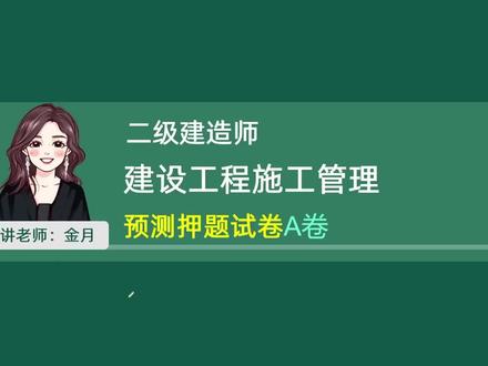 2026年二建管理—金月预测A卷—01节(含讲义),有完整版视频和题目,总共2套卷!#二建 #二建管理 #二建管理金月 #二建预测卷 #二级建造师