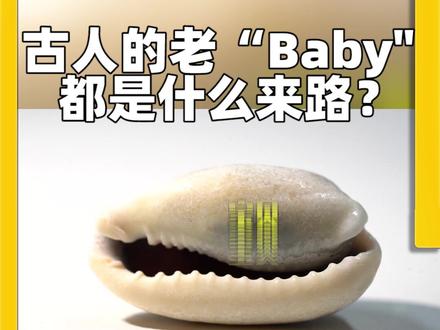 oh baby#萌知计划؟ @抖音青少年 #古人的智慧 #古代情话 #涨知识 #冷知识