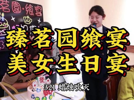 臻茗园飨宴李晶主持美女生日宴