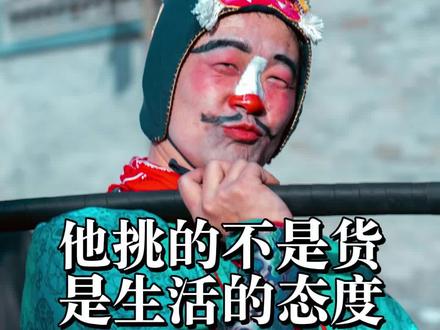 卖的不是货是故事 从太原古县城街头表演卖艺吆喝到全网刷屏:那个把生活挑在肩上的男人,火了#太原古县城 #卖货郎#显眼包 #创作者中心 #创作灵感