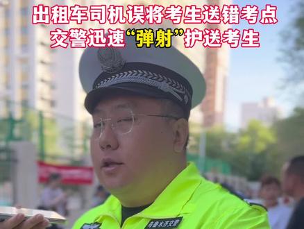 2024高考#乌鲁木齐 一出租车司机误将考生送错考点,@乌鲁木齐交警 “弹射”护送考生。#交警为高考考生保驾护航 #直击乌鲁木齐高考