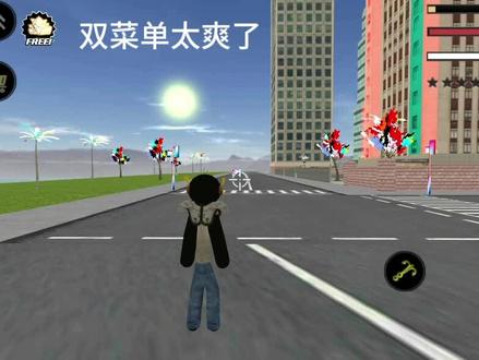 我就是这个城市的总统#火柴人绳索英雄#双菜单