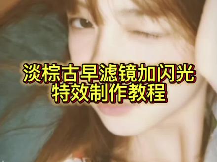 最近超火的淡棕古早滤镜加闪光特效教程来了 #剪映 #淡棕滤镜加闪光灯超绝 #淡棕古早滤镜 #淡棕古早滤镜特效 #闪光灯拍照特效 淡棕古早滤镜用闪光灯怎么拍 淡棕古早滤镜 淡棕 古早滤镜特效 淡棕古早滤镜用闪光灯怎么拍动图 淡棕古早 滤镜用闪光灯 淡棕古早滤镜怎么拍动图 淡棕滤镜加闪光灯超绝 淡棕古早滤镜闪光灯特 效教程 淡棕古早闪光灯实况怎么拍到闪光灯一瞬间的照片 淡棕古早滤镜用闪光灯怎么拍动图 淡棕滤镜加闪光灯超绝 淡棕古早滤镜怎么拍动图 淡棕古早滤镜用闪光灯怎么拍 棕古早滤镜加闪光灯氛围感拉满 淡棕古早 闪光灯实况怎么拍到闪光灯一瞬间的照片 淡棕古早滤镜闪光灯直拍超有感觉