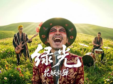 班味太重?来大草原吼一曲《绿光》去去邪 #绿光 #孙燕姿 #抽象艺术 #洗脑神曲 #精神状态