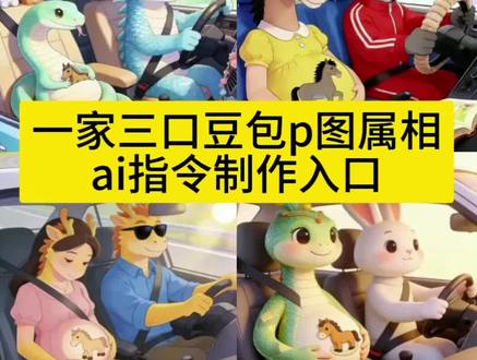 一家三口豆包p图ai指令制作入口来了 三口之家ai合成指令生肖 一家三口十二生肖豆包p图ai指令#豆包ai #豆包P图已经nextlevel了 #三口之家ai合成指令 #三口之家ai合成指令生肖 #一家三口ai豆包p图指令属相 三口之家ai特效 一家三口ai特效教程 三口之家ai特效教程 一家三口ai特效模板 家三口ai特效一键生成照片 三个人合照ai指令 一家三口ai特效怎么合成一张 一家三口ai特效一键生成 一家三口ai特效生成 四口之家ai特效
三口之家ai特效 三口之家ai合成指令 虎爸牛马三口之家ai合成指令
三口之家ai合成指令生肖 三口之家ai合成指令龙爸龙妈马宝 三口之家ai合成指令
一家三口ai生成指令 一家三口ai照片生成指令三口之家ai合成
ai合成一家三口照片指令
一家三口ai亲子照指令 三口之家ai合成指令生肖
三口之家ai合成指令生肖
一家三口ai生成指令 ai合成一家三口合照口令 三口之家ai合成
一家三口ai合照生成指令 ai合成一家三口照片指令 一家三口ai合照指令 三口人ai制作口令
一家四口家庭合照ai指令
ai合成三口之家图片 三口之家ai合成指令龙爸龙妈马宝 三口之家ai合成指令龙爸龙妈马宝
三口之家ai合成指令龙爸兔妈马宝 三口之家ai合成
ai合成一家三口合照口令 一家三口ai亲子照指令 一家三口ai生成指令
三口之家ai合成照片合成 三口之家AI模板 一家三口ai合照指令
ai合成一家三口照片指令 三口之家ai合成指令龙爸免妈马宝
三口之家ai合成指令龙爸兔妈马宝 三口之家ai合成指令 三口之家ai合成 ai合成一家三口合照口令 一家三口ai照片生成口令女宝宝
一家三口ai生成指令
三口之家ai合成照片合成
ai合成一家四口照片指令
ai合成家庭合照指令一家六口
一家三口ai生成器照片合成 三口之家ai合成怎么 豆包说 三口之家ai合成怎么和豆包说 ai合成三口之家图片 三口之家ai合成 一家三口ai生成器豆包 三口之家ai 一家三口ai照片合成技巧 三口之家ai合成照片合成 一家三口ai生成家庭照片的方法 一家三口ai合成照片