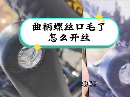 入门车铝合金曲柄脚踏没装紧导致曲柄螺丝口毛了,怎么样省钱开丝牙呢,一个技巧解决问题#骑行 #自行车维修 #让骑行成为一种生活 #公路自行车 #自行车