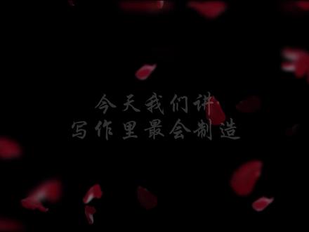 第二十八课|今天我们讲写作里最会制造反差的技巧之一 今天我们讲写作里最会制造反差的技巧之一——欲扬先抑。#写作技巧 #作文技巧 #欲扬先抑 #写作 #技巧分享