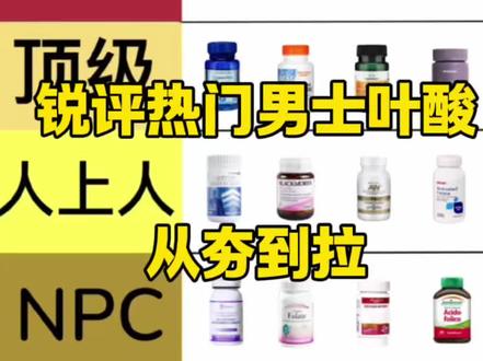 锐评热门男士叶酸(从夯到拉)#男士备孕 #男士补剂#言滋理牡蛎叶酸 #男士叶酸#备孕