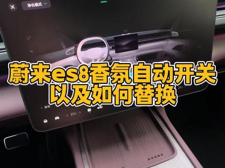 蔚来es8香氛自动开关设置以及如何替换香氛#蔚来 #蔚来es8 #每天一个用车知识 #车载好物 #车载香氛