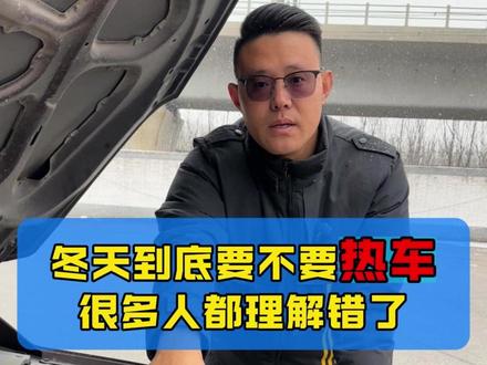 为什么网上那么多人说“冬天不用热车”,80%车主都理解错了 #热车的正确方法 #带你懂车 #用车知识分享计划 #每天一个汽车知识