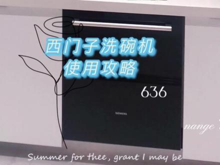 西门子洗碗机详细使用说明|留存备忘📝#洗碗机 #厨房好物 #智能家居