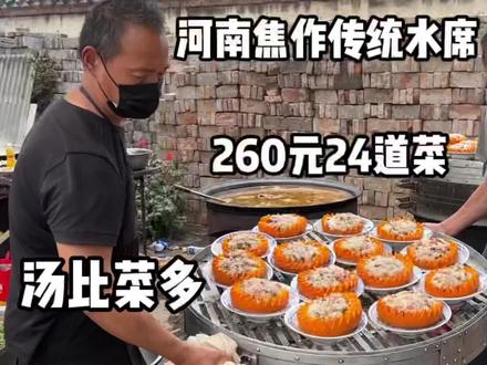河南焦作传统水席,260元24道菜,汤比菜多,大叔一人独干60席 #地方特色美食 #流水席