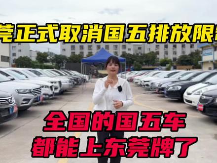 东莞正式取消国五排放迁入限制,所有符合国五排放都能上东莞牌了 #汽车销售日常 #汽车销售 #最美汽车人 #二手车 #二手车搬运工 #好车不等人 #二手车搬运工 #汽车 #懂车帝 #二手车征集令