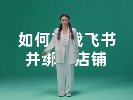 如何下载飞书并绑定店铺?找到自己的商家AM并不难!做好这部最重要!#TikTokShop #TikTok带货