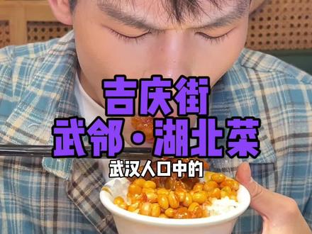 武汉人口中的老牌湖北菜,到底有多好吃!#武汉美食 #武汉吃喝玩乐 #湖北菜 #武汉美食打卡指南