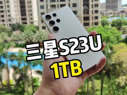 三星S23Ultra顶配版本的二手还值多少?#三星手机 #三星s23ultra #1TB的手机
