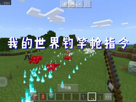 我的世界钓竿枪指令#我༵的༵世༵界 #minceraft #分享我的世界一些有趣的指令 #我的世界 #我的世界指令 #mc不灭 #我的世界指令 #mc