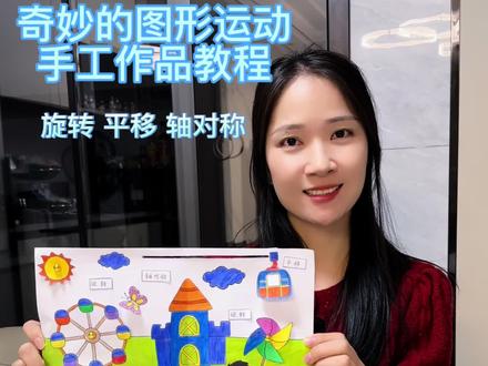 今天是很认真做手工的小雪😎 平移旋转轴对称手抄报来啦!#记录生活 #平移旋转轴对称手抄报 #平移旋转轴对称 #手工制作教程 #图形的运动