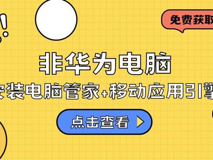 2023最新非华为电脑安装电脑管家+移动应用引擎