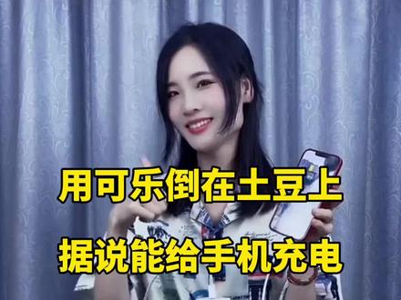 用可乐倒在土豆上,据说能给手机充电