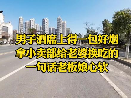 男子酒席上得一包好烟