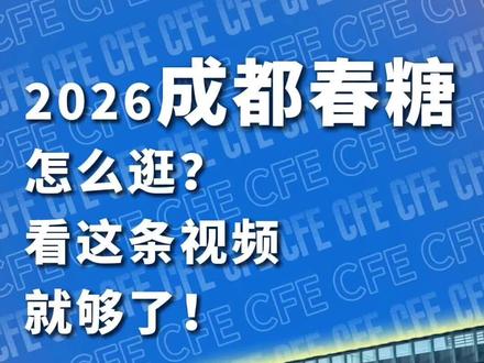成都春糖逛展攻略,提前规划不迷路!建议收藏再看!
#成都春糖 #春糖攻略 #2026春糖 #春糖逛展 #糖酒会