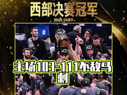 神话破灭!俄城主场抢七4胜0负的不败纪录,在2026年5月31日被马刺终结!文班当选西决MVP,马刺时隔12年再进总决赛!#2026西决G7 #马刺111-103雷霆 #文班亚马