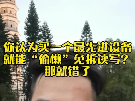 认为买一个最先进设备就能“偷懒”免拆读写?那就错了#汽车电脑维修