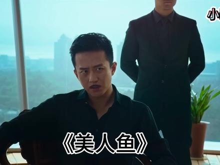 超哥电影精彩片段#邓超美人鱼搞笑片段 #日常分享快乐