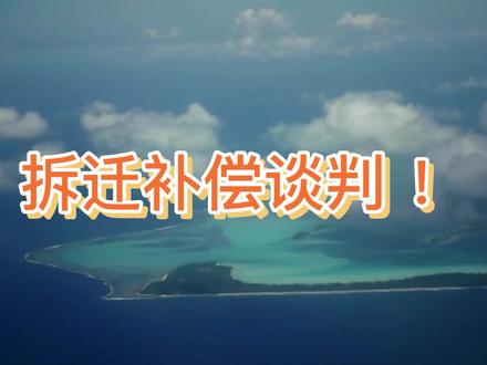 拆迁补偿谈判怎么谈才能保证利益最大化?