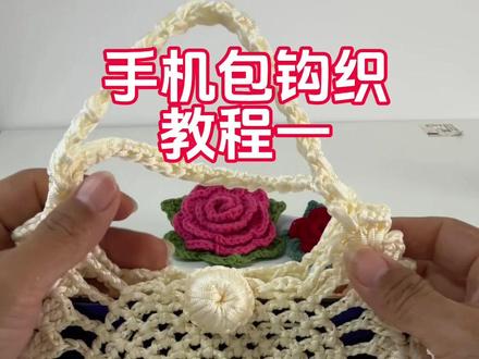 第一集,年年有鱼手机包钩织教程一#新手入门编织教程 #超详细编织教程 #我的手工作品 #手工毛线编织