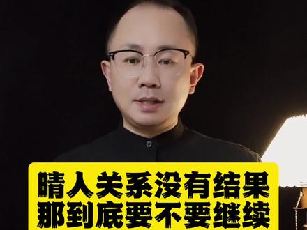 情人关系没有结果,没有未来,还要不要继续#情人