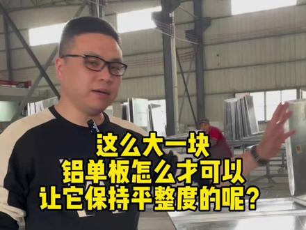 这么大块的铝单板怎么才能让它能保持平整度的呢?安装加强筋在铝单板背面可使铝单板能够保持完好的平整度。#铝单板厂家 #冲孔铝单板 #木纹铝单板 #阳极氧化 #铝单板幕墙