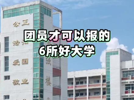 #团员才可以报名的6所好大学 #高考干货分享 #创作灵感 #高考 #高考志愿填报指南