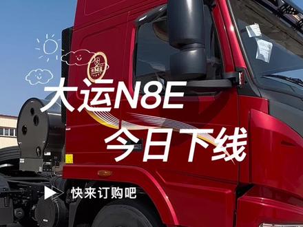 大运N8E今日下线#大运 #重卡