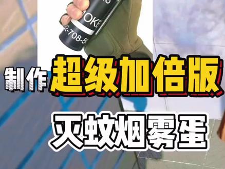 烟雾弹2.0版本来了,加倍用量,加倍的快乐,动手能力强的赶紧学起来。灭蚊烟雾弹制作#灭蚊片 #蚊香片 #怎么样驱蚊最有效#烟雾弹 #蚊香