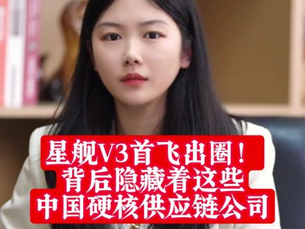 马斯克的星舰V3首飞出圈 背后隐藏着这些中国硬核供应链公司
#股民交流 #马斯克 #spacex